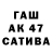 Бошки Шишки AK-47 miduel sarchu505